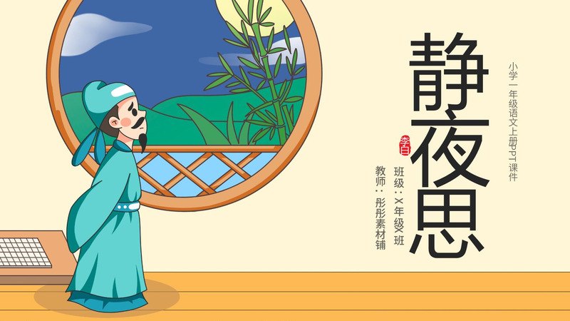 《静夜思》PPT课件合集（2套）资料封面