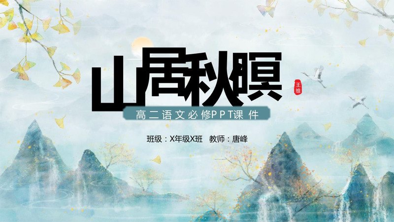 《山居秋暝》PPT课件合集（2套）资料封面