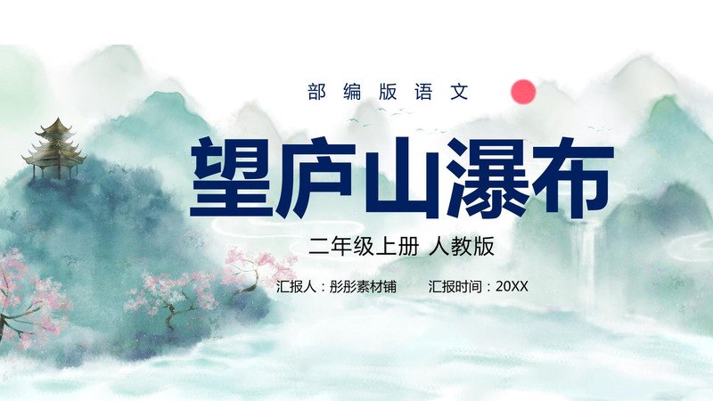 《望庐山瀑布2》PPT课件资料封面